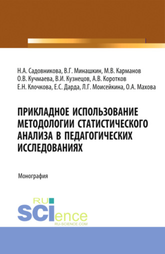 Михаил Владимирович Карманов. Прикладное использование методологии статистического анализа в педагогических исследованиях. (Бакалавриат). Монография.