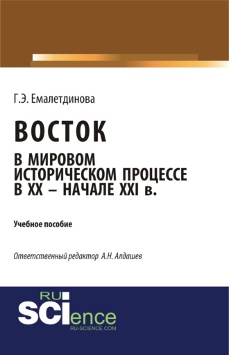 Галина Эдуардовна Емалетдинова. Восток в мировом историческом процессе XX – начале XXI вв. (Бакалавриат). Учебное пособие.