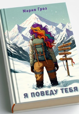 Я поведу тебя. Мария Гроз