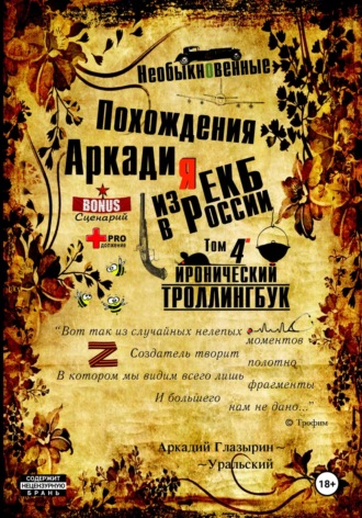 Обложка книги «Необыкновенные похождения Аркадия из России. Том 4»