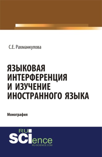 Светлана Евгеньевна Рахманкулова. Языковая интерференция и изучение иностранного языка. (Аспирантура, Бакалавриат, Магистратура). Монография.