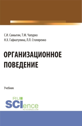 Наталья Халиловна Гафиатулина. Организационное поведение. (Бакалавриат, Магистратура). Учебник.