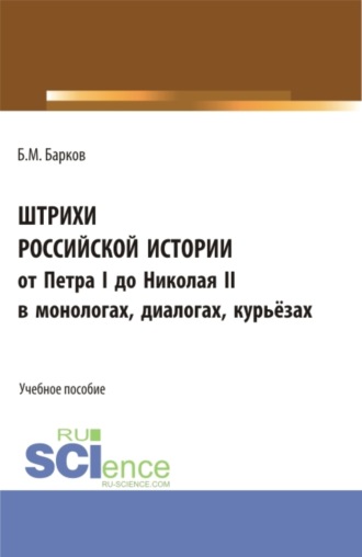 Борис Михайлович Барков. Штрихи российской истории от Петра I до Николая II.В монологах, диалогах, курьёзах. (Бакалавриат, Магистратура). Учебное пособие.