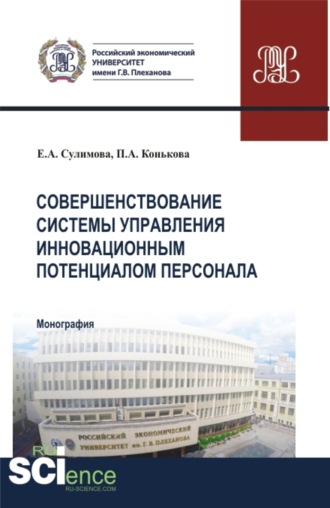 Елена Александровна Сулимова. Совершенствование системы управления инновационным потенциалом персонала. (Аспирантура, Бакалавриат, Магистратура). Монография.