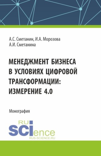 Ирина Анатольевна Морозова. Менеджмент бизнеса в условиях цифровой трансформации: измерение 4.0. (Аспирантура, Бакалавриат, Магистратура). Монография.