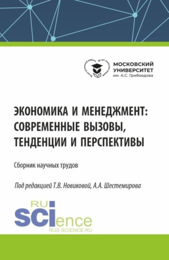 Алексей Алексеевич Шестемиров. Экономика и менеджмент: современные вызовы, тенденции и перспективы. (Аспирантура, Бакалавриат, Магистратура). Сборник статей.