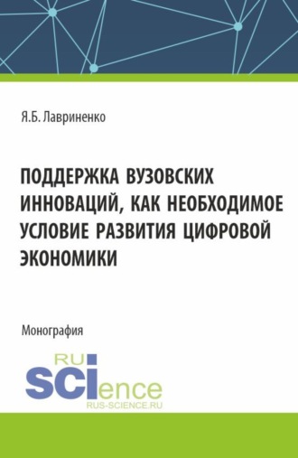 Ярослав Борисович Лавриненко. Поддержка вузовских инноваций как необходимое условие развития цифровой экономики. (Аспирантура, Бакалавриат, Магистратура). Монография.