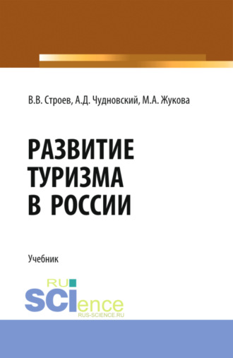 Марина Александровна Жукова. Развитие туризма в России. (Бакалавриат, Магистратура). Учебник.