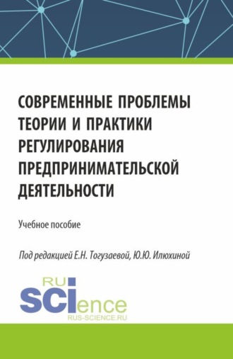 Евгений Георгиевич Потапенко. Современные проблемы теории и практики регулирования предпринимательской деятельности. (Магистратура). Учебное пособие.