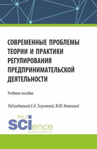 Современные проблемы теории и практики регулирования предпринимательской деятельности. (Бакалавриат, Магистратура). Учебное пособие.. Елена Анатольевна Абаева