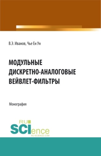Ен Ун Чье. Модульные дискретно-аналоговые вейвлет-фильтры. (Аспирантура, Бакалавриат, Магистратура). Монография.