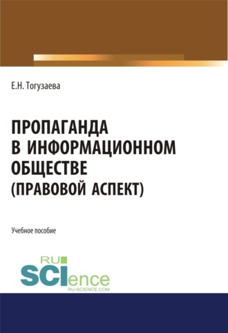 Екатерина Николаевна Тогузаева. Пропаганда в информационном обществе (правовой аспект). (Бакалавриат, Магистратура). Учебное пособие.