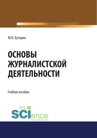 Михаил Вениаминович Буторин. Основы журналистской деятельности. (Бакалавриат). Учебное пособие.