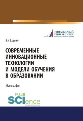 Василий Александрович Дадалко. Современные инновационные технологии и модели обучения в образовании. (Аспирантура, Бакалавриат, Магистратура, Специалитет). Учебное пособие.