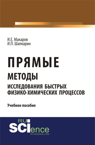 Игорь Петрович Шапкарин. Прямые методы исследования быстрых физико-химических процессов. (Аспирантура, Бакалавриат, Магистратура). Учебное пособие.