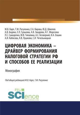 Татьяна Михайловна Рогуленко. Цифровая экономика – драйвер формирования налоговой стратегии РФ и способов ее реализации. (Аспирантура, Бакалавриат, Магистратура). Монография.