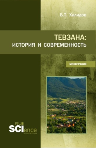 Бауддин Татаевич Халидов. Тевзана: история и современность. (Бакалавриат). Монография.