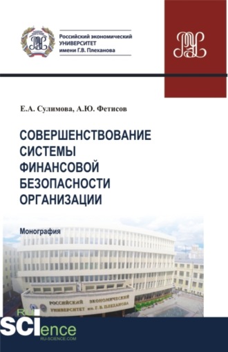 Елена Александровна Сулимова. Совершенствование системы финансовой безопасности организации. (Аспирантура, Бакалавриат, Магистратура). Монография.