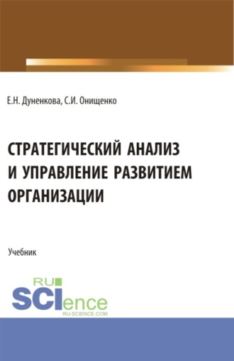 Елена Николаевна Дуненкова. Стратегический анализ и управление развитием организации. (Магистратура). Учебник.