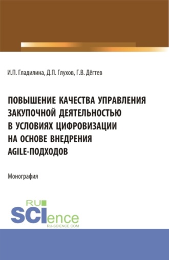 Ирина Петровна Гладилина. Повышение качества управления закупочной деятельностью в условиях цифровизации на основе внедрения agile – подходов. (Аспирантура, Бакалавриат, Магистратура). Монография.