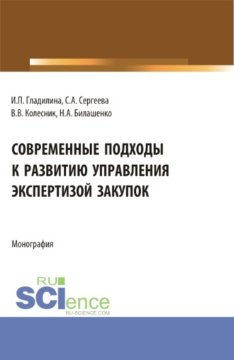 Ирина Петровна Гладилина. Современные подходы к развитию управления экспертизой закупок. (Магистратура). Монография.