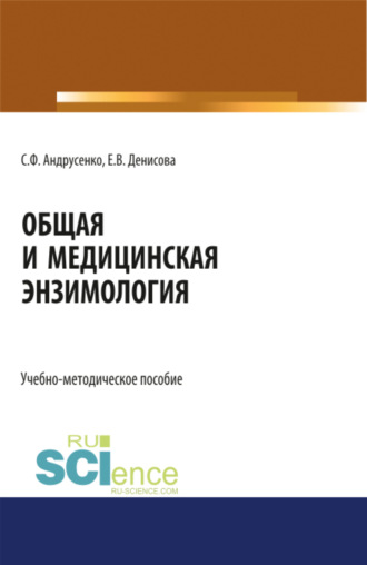 Светлана Федоровна Андрусенко. Общая и медицинская энзимология. (Магистратура, Специалитет). Учебно-методическое пособие.