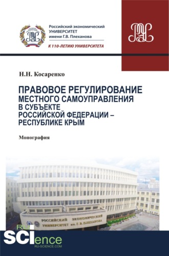 Николай Николаевич Косаренко. Правовое регулирование местного самоуправления в субъекте Российской Федерации – Республики Крым. (Аспирантура, Бакалавриат, Магистратура, Специалитет). Монография.