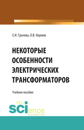 Елена Ивановна Грачева. Некоторые особенности электрических трансформаторов. (Бакалавриат). Учебное пособие.