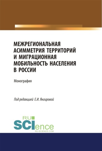 Азат Вазирович Янгиров. Межрегиональная асимметрия территорий и миграционная мобильность населения в России. (Аспирантура). (Магистратура). Монография