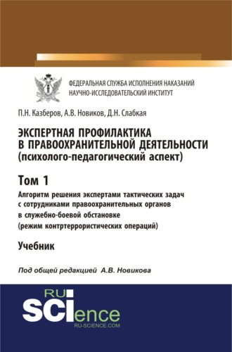 Павел Николаевич Казберов. Экспертная профилактика в правоохранительной деятельности (психолого-педагогический аспект). Том I. Алгоритм решения экспертами тактических задач с сотрудниками правоохранительных органов в служебно-боевой обстановке (режим контртеррористических операций). (Бакалавриат, Специалитет). Учебник.