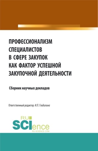 Профессионализм специалистов в сфере закупок как фактор успешной закупочной деятельности. (Аспирантура, Бакалавриат, Магистратура). Сборник статей.. Ирина Петровна Гладилина