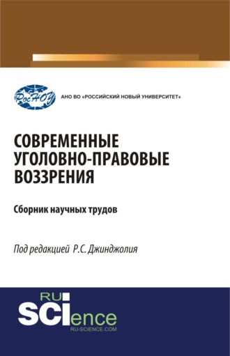 Рауль Сергеевич Джинджолия. Современные уголовно-правовые воззрения. (Бакалавриат, Магистратура, Специалитет). Сборник статей.