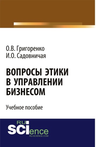 Вопросы этики в управлении бизнесом. (Бакалавриат, Магистратура). Учебное пособие.. Ольга Викторовна Григоренко