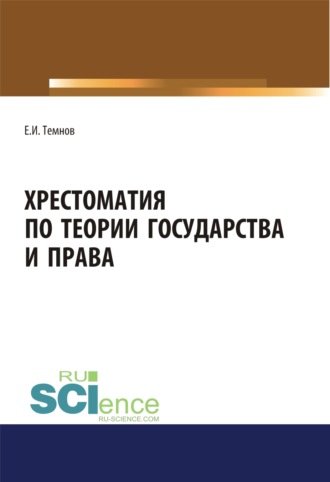 Евгений Иванович Темнов. Хрестоматия по теории государства и права. (Аспирантура, Бакалавриат, Магистратура). Научное издание.