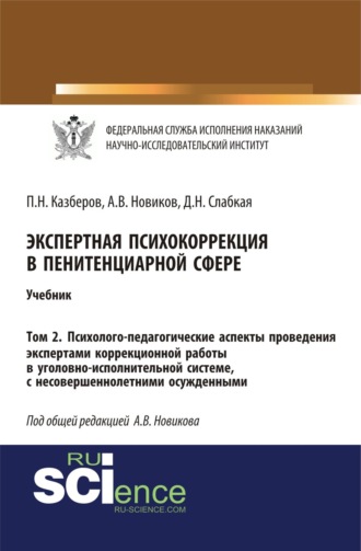 Павел Николаевич Казберов. Экспертная психокоррекция в пенитенциарной сфере. Том 2. Психолого-педагогические аспекты проведения экспертами коррекционной работы в уголовно-исполнительной системе, с несовершеннолетними осужденными. (Специалитет). Учебник.