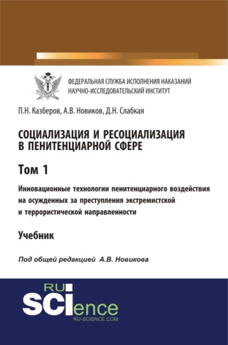 Павел Николаевич Казберов. Социализация и ресоциализация в пенитенциарной сфере. Том I. Инновационные технологии пенитенциарного воздействия на осужденных за преступления экстремистской и террористической направленности. (Бакалавриат, Специалитет). Учебник.