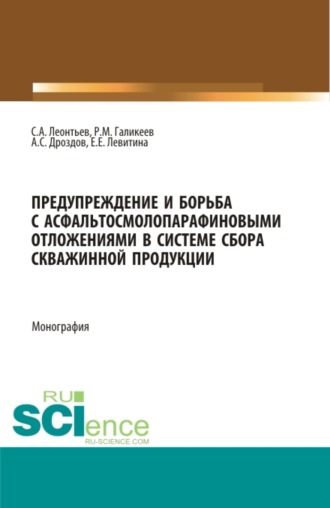 Екатерина Евгеньевна Левитина. Предупреждение и борьба с асфальтосмолопарафиновыми отложениями в системе сбора скважинной продукции. (Аспирантура, Бакалавриат, Магистратура). Монография.