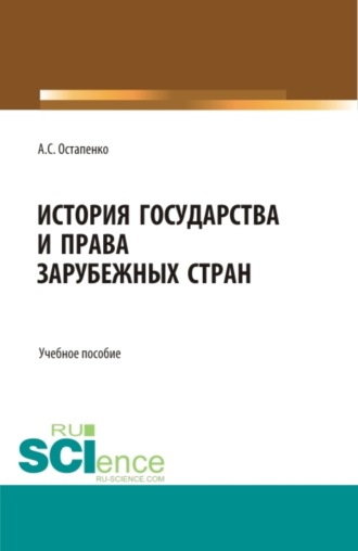 Андрей Сергеевич Остапенко. История государства и права зарубежных стран. (Бакалавриат, Специалитет). Учебное пособие.