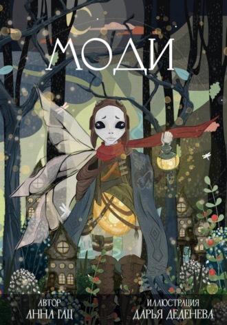 Обложка книги «Моди»