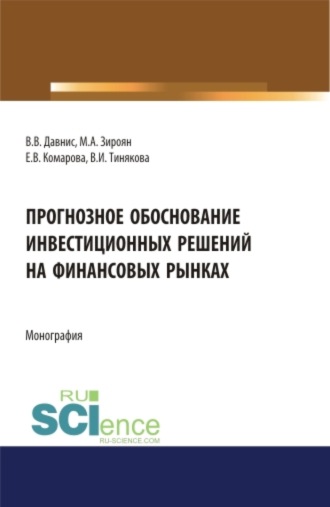 Виктория Ивановна Тинякова. Прогнозное обоснование инвестиционных решений на финансовых рынках. (Аспирантура, Магистратура). Монография.