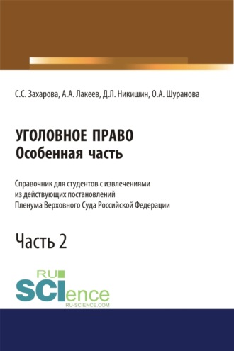 Светлана Сергеевна Захарова. Уголовное право. Особенная часть. Справочник для студентов с извлечениями из действующих постановлений Пленума Верховного Суда Российской Федерации. Часть 2. (Бакалавриат, Магистратура, Специалитет). Справочное издание.