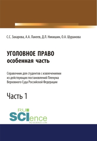 Светлана Сергеевна Захарова. Уголовное право. Особенная часть. Справочник для студентов с извлечениями из действующих постановлений Пленума Верховного Суда Российской Федерации. Часть 1. (Аспирантура, Бакалавриат, Специалитет). Справочное издание.