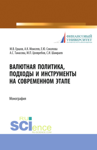 Михаил Владимирович Ершов. Валютная политика, подходы и инструменты на современном этапе. (Бакалавриат, Магистратура). Монография.