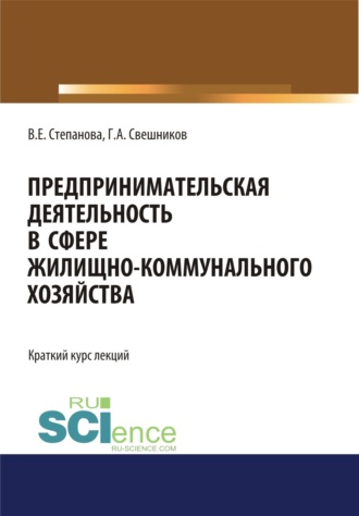 Предпринимательская деятельность в сфере жилищно-коммунального хозяйства. (Магистратура). Курс лекций.. 