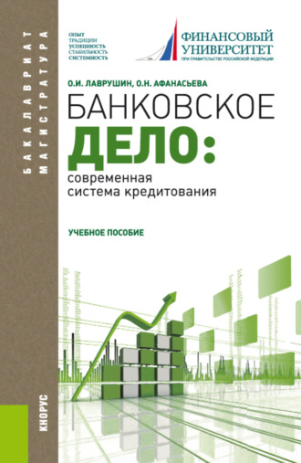Оксана Николаевна Афанасьева. Банковское дело: современная система кредитования. (Бакалавриат, Магистратура). Учебное пособие.