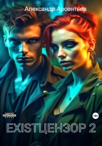 Обложка книги «Existцензор 2»