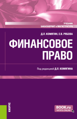 Елена Валерьевна Рябова. Финансовое право. (Бакалавриат, Магистратура). Учебник.