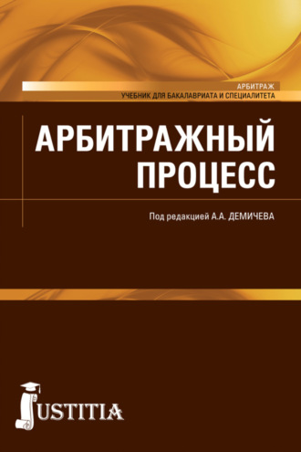 Алексей Андреевич Демичев. Арбитражный процесс. (Бакалавриат, Специалитет). Учебник.