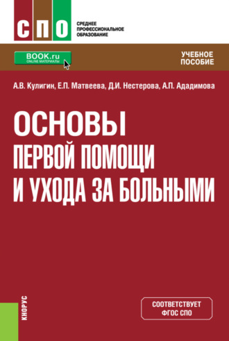 Александр Валерьевич Кулигин. Основы первой помощи и ухода за больными. (СПО). Учебное пособие.