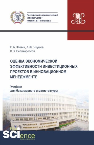 Владимир Викторович Великороссов. Оценка экономической эффективности инвестиционных проектов в инновационном менеджменте. (Бакалавриат, Магистратура). Учебник.